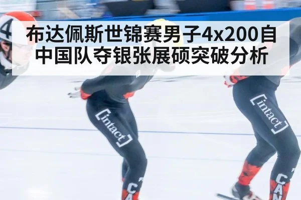 布达佩斯世锦赛男子4x200自中国队夺银张展硕突破分析 - kaiyun