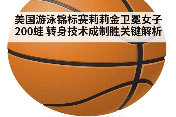 美国游泳锦标赛莉莉金卫冕女子200蛙 转身技术成制胜关键解析 - kaiyun