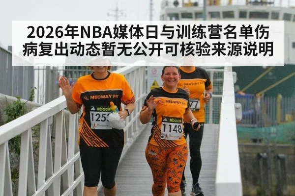 2026年NBA媒体日与训练营名单伤病复出动态暂无公开可核验来源说明 - kaiyun