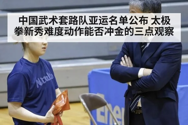 中国武术套路队亚运名单公布 太极拳新秀难度动作能否冲金的三点观察 - kaiyun