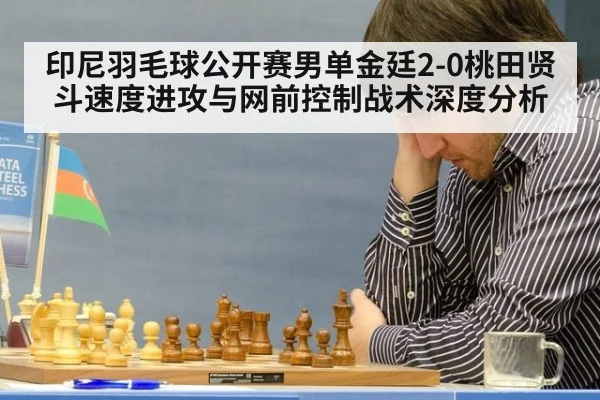 印尼羽毛球公开赛男单金廷2-0桃田贤斗速度进攻与网前控制战术深度分析