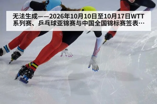 无法生成——2026年10月10日至10月17日WTT系列赛、乒乓球亚锦赛与中国全国锦标赛签表及各轮对阵结果均无可核验公开来源（请求编号186-乒乓球，并发槽位1）