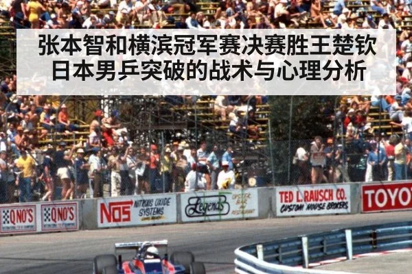 张本智和横滨冠军赛决赛胜王楚钦 日本男乒突破的战术与心理分析